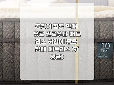 공장이 직접 판매하는 유로 필로우탑  관련 이미지