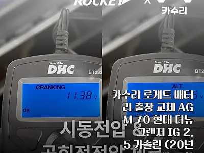 카수리 로케트 배터리 출장 교체 후기 관련 이미지
