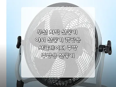 무선 차박 선풍기 사용후기: 캠핑과  관련 이미지